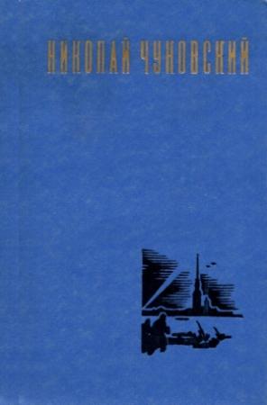 Обложка книги «Рассказы» — Николай Чуковский