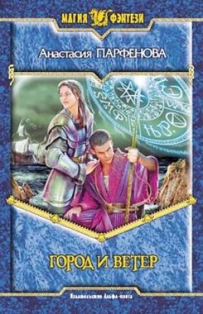 Обложка книги «Город и ветер» — Анастасия Парфенова