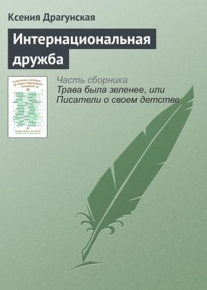 Обложка книги «Интернациональная дружба» — Ксения Драгунская
