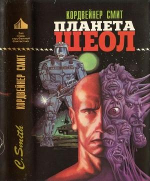 Обложка книги «Планета Шеол» — Кордвейнер Смит