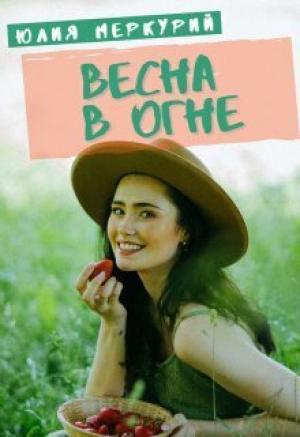 Обложка книги «Весна в огне (СИ)» — Юлия Меркурий