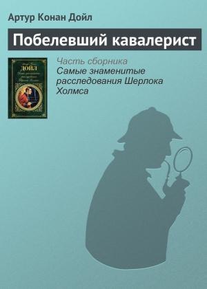 Обложка книги «Побелевший кавалерист» — Артур Дойл