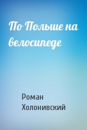 Обложка книги «По Польше на велосипеде» — Роман Холонивский