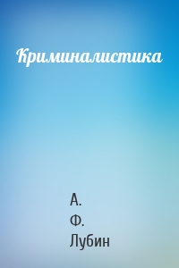 Криминалистика