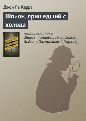Обложка книги «Шпион, пришедший с холода» — Джон Ле Карре