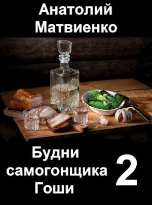 Обложка книги «Будни самогонщика Гоши - 2. Мир и нир» — Анатолий Матвиенко