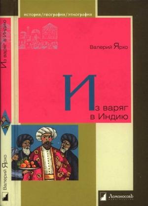 Обложка книги «Из варяг в Индию» — Валерий Ярхо
