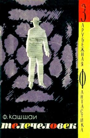 Обложка книги «Телечеловек. Фантастическая хроника» — Ференц Кашшаи
