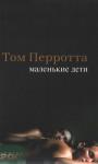 Том Перротта - Маленькие дети