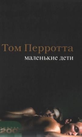 Обложка книги «Маленькие дети» — Том Перротта