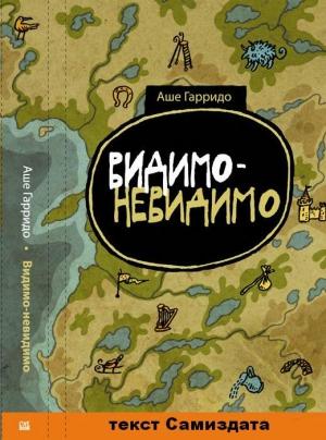 Обложка книги «Видимо-невидимо» — Алекс Гарридо