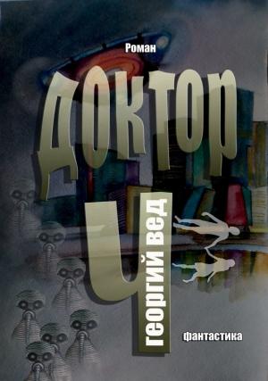 Обложка книги «Доктор Ч» — Георгий Вед