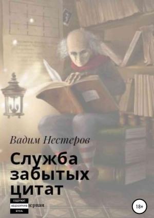 Обложка книги «Служба забытых цитат» — Вадим Нестеров