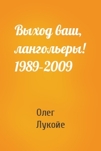 Выход ваш, лангольеры! 1989–2009