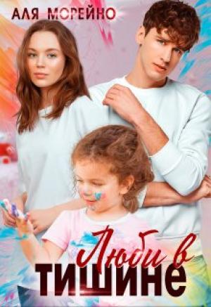 Обложка книги «Люби в тишине» — Аля Морейно