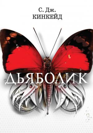 Обложка книги «Дьяболик» — С. Кинкейд