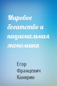 Мировое богатство и национальная экономика