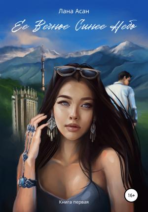 Обложка книги «Ее Вечное Синее Небо» — Лана Асан