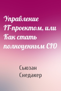 Управление IT-проектом, или Как стать полноценным CIO