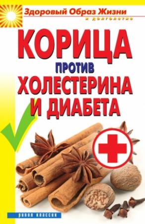 Обложка книги «Корица против холестерина и диабета» — Вера Куликова