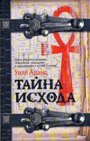 Обложка книги «Тайна исхода» — Уилл Адамс
