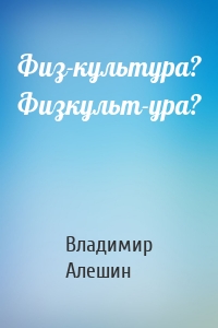 Физ-культура? Физкульт-ура?