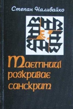 Обложка книги «Таємниці розкриває санскрит» — Степан Иванович Наливайко