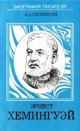 Обложка книги «Эрнест Хемингуэй» — Борис Гиленсон