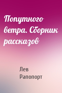 Попутного ветра. Сборник рассказов
