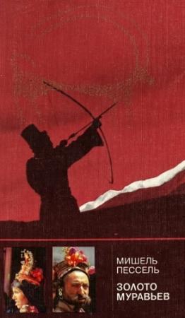 Обложка книги «Золото муравьев» — Мишель Пессель