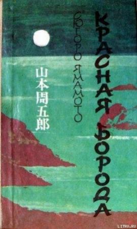 Обложка книги «Красная Борода» — Сюгоро Ямамото