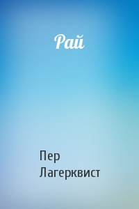 Пер Лагерквист - Рай
