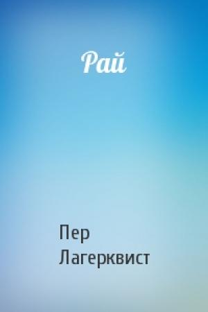 Обложка книги «Рай» — Пер Лагерквист