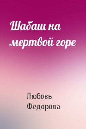 Обложка книги «Шабаш на мертвой горе» — Любовь Федорова