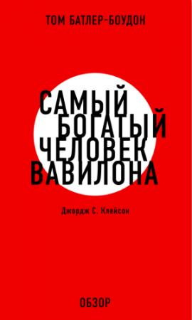 Обложка книги «Самый богатый человек Вавилона. Джордж С. Клэйсон (обзор)» — Том Батлер-Боудон