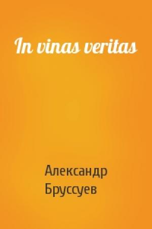 Обложка книги «In vinas veritas» — Александр Бруссуев