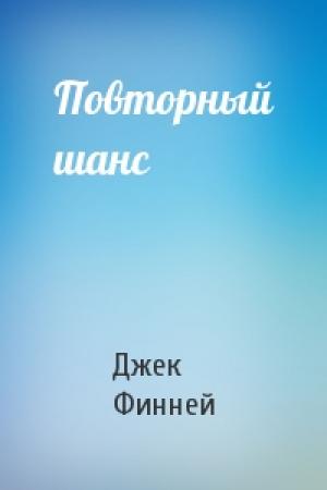 Обложка книги «Повторный шанс» — Джек Финней