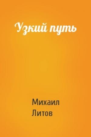 Обложка книги «Узкий путь» — Михаил Литов
