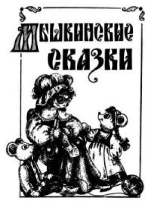 Обложка книги «Мышкинские сказки» — Ирина Гусарова