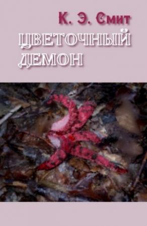 Обложка книги «Цветочный демон» — Кларк Эштон Смит