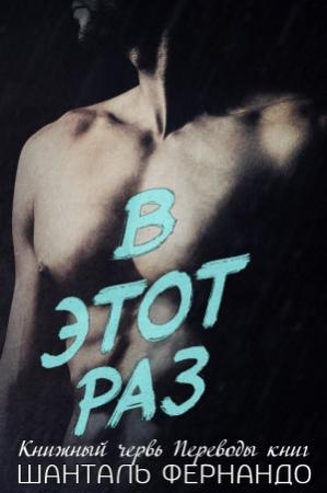 Обложка книги «В этот раз (ЛП)» — Шанталь Фернандо