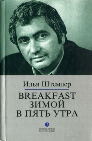Обложка книги «Breakfast зимой в пять утра» — Илья Петрович Штемлер