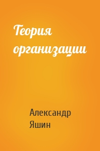 Теория организации