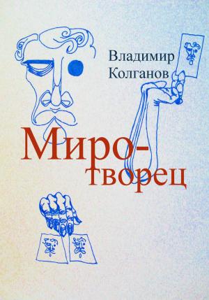 Обложка книги «Миротворец» — Владимир Колганов