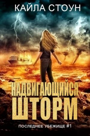 Обложка книги «Надвигающийся шторм» — Кайла Стоун