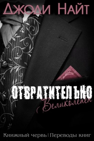 Обложка книги «Отвратительно великолепен» — Джоди Найт