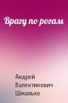 Андрей Валентинович Шмалько - Врагу по рогам