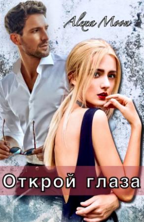 Обложка книги «Открой глаза» — Алекса Мун