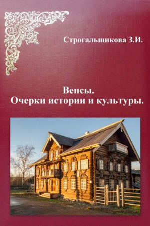 Обложка книги «Вепсы. Очерки культуры и истории» — Зинаида Строгальщикова