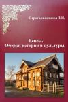 Зинаида Строгальщикова - Вепсы. Очерки культуры и истории